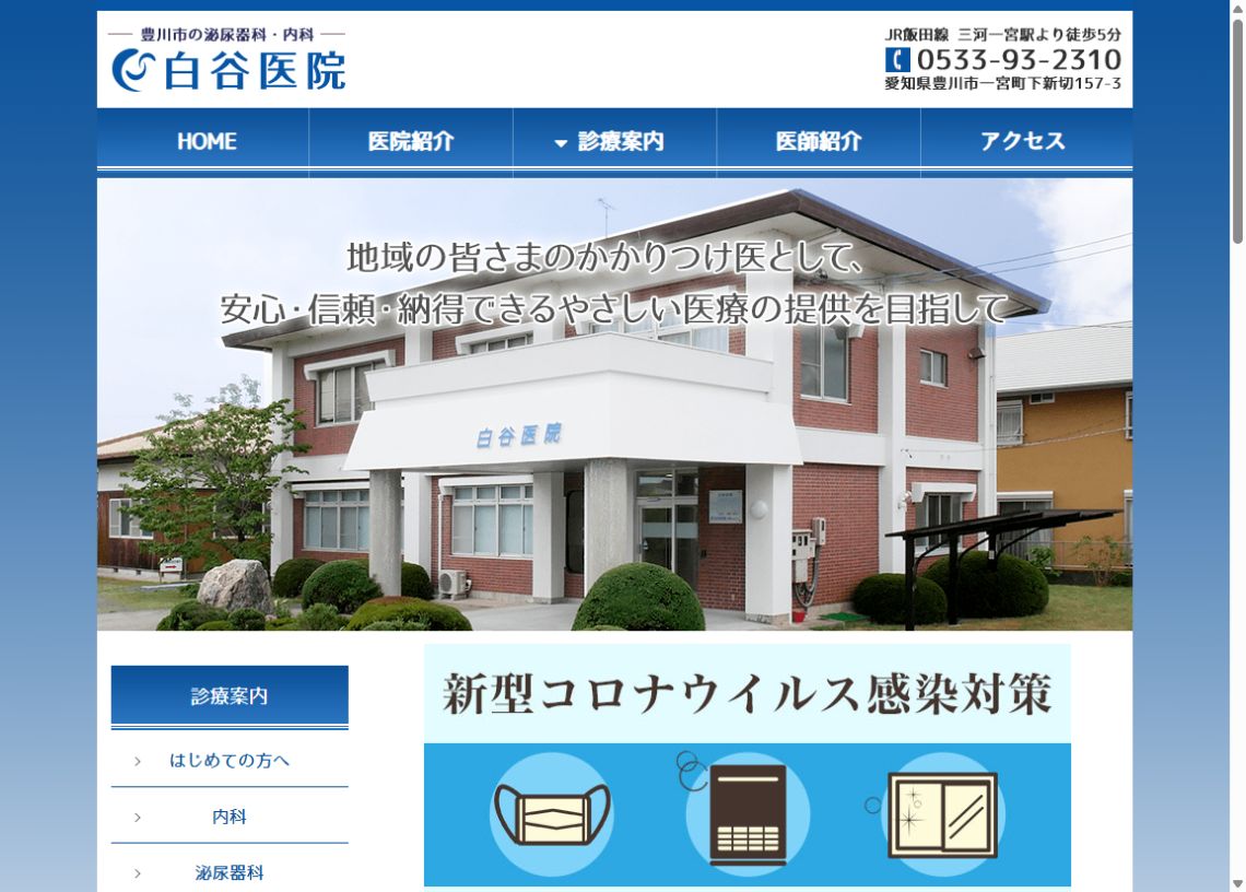白谷医院公式サイトのトップページ