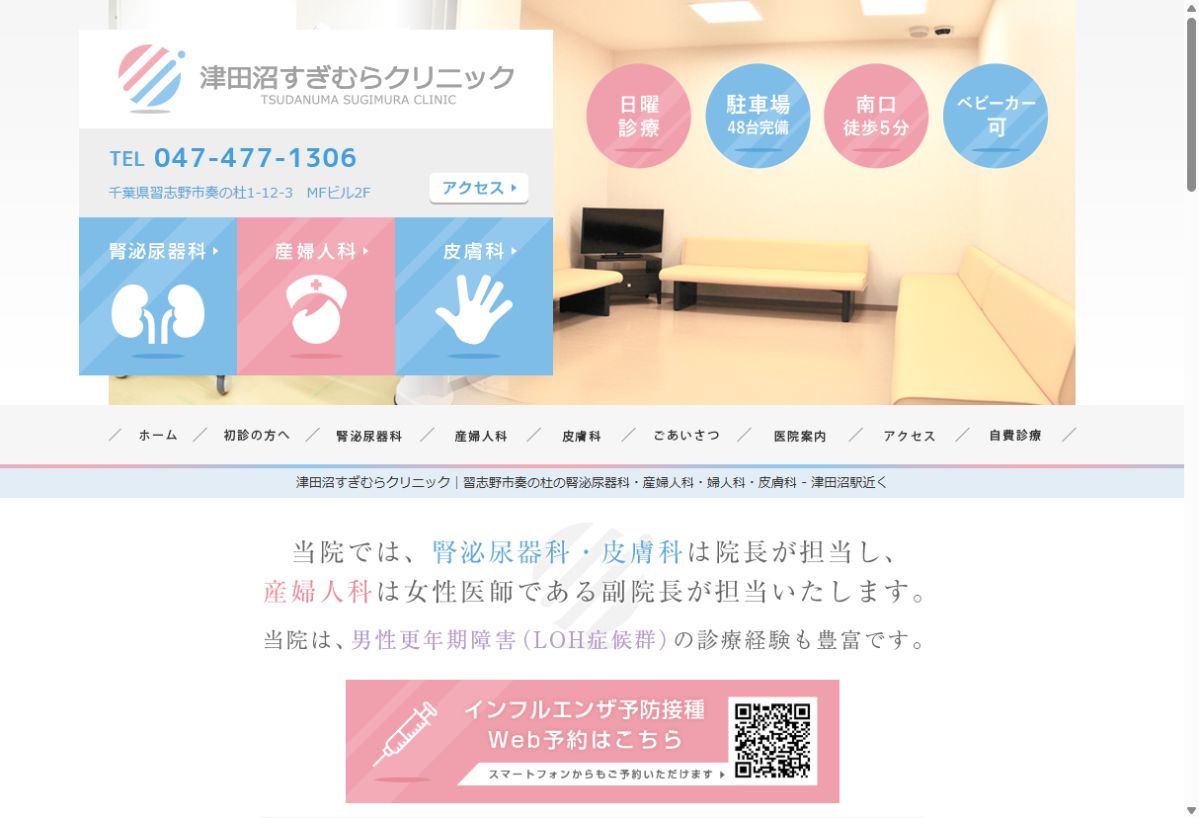 津田沼すぎむらクリニック公式サイトのトップページ