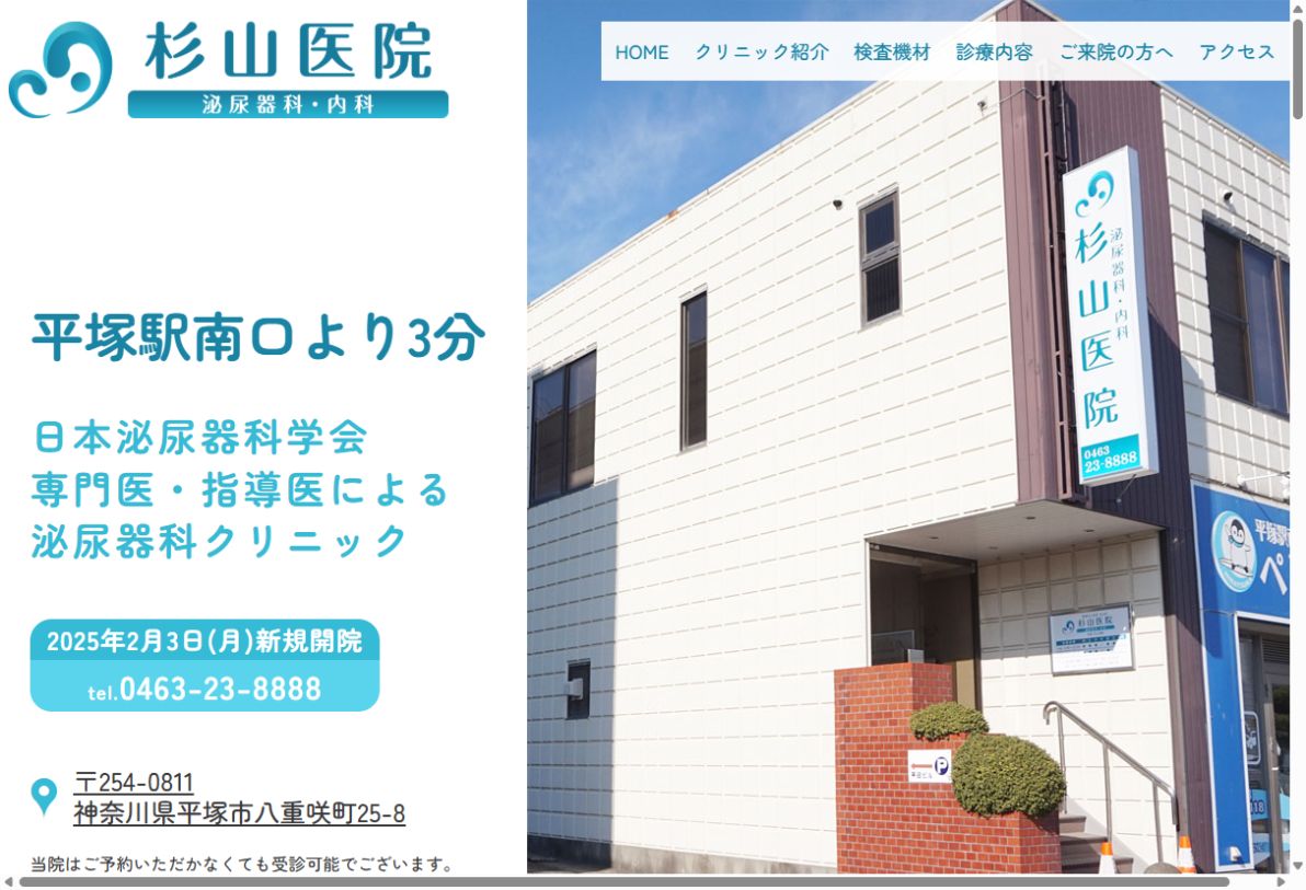 杉山医院公式サイトのトップページ