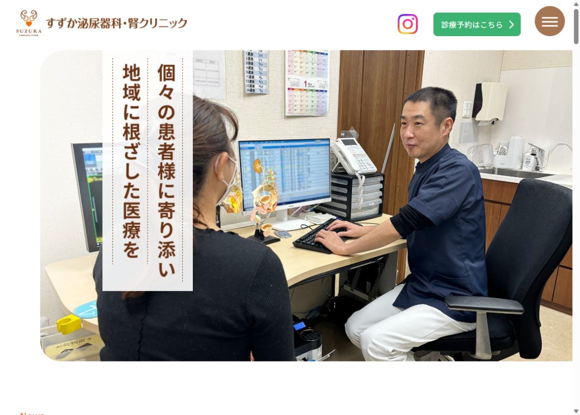 すずか泌尿器科・腎クリニック公式サイトのトップページ