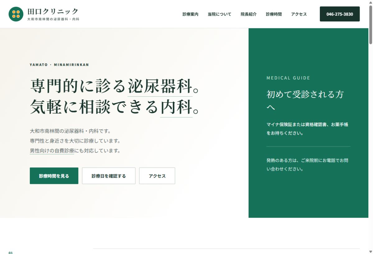 田口クリニック泌尿器科・内科公式サイトのトップページ