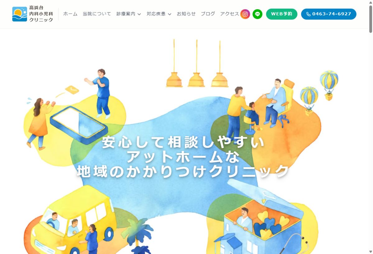 高浜台内科小児科クリニック公式サイトのトップページ