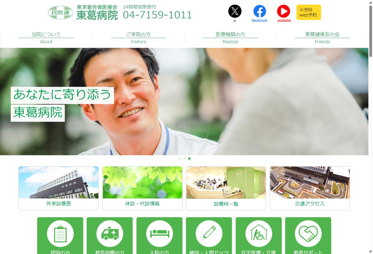 東葛病院公式サイトのトップページ