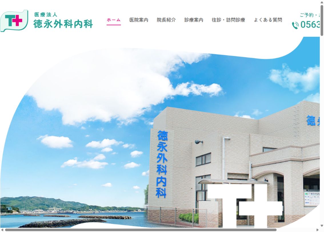 徳永外科内科公式サイトのトップページ