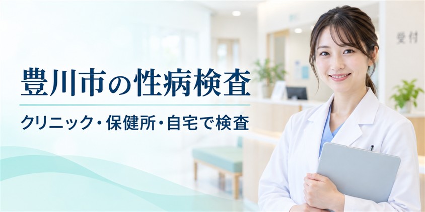 豊川市の性病検査|クリニック・保健所・自宅で検査(イメージ画像)