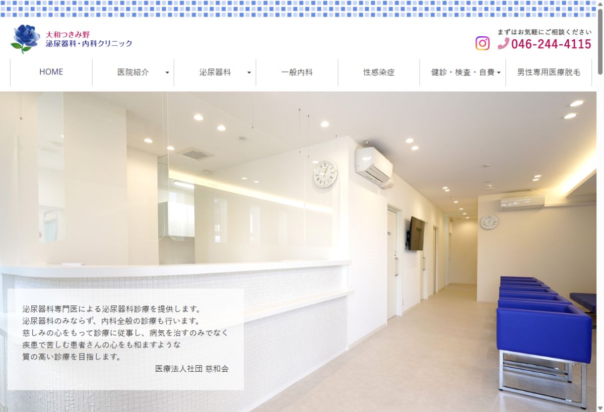 大和つきみ野泌尿器科・内科クリニック公式サイトのトップページ
