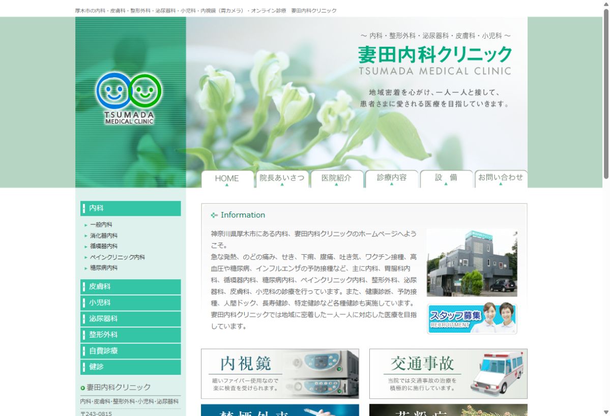 妻田内科クリニック公式サイトのトップページ