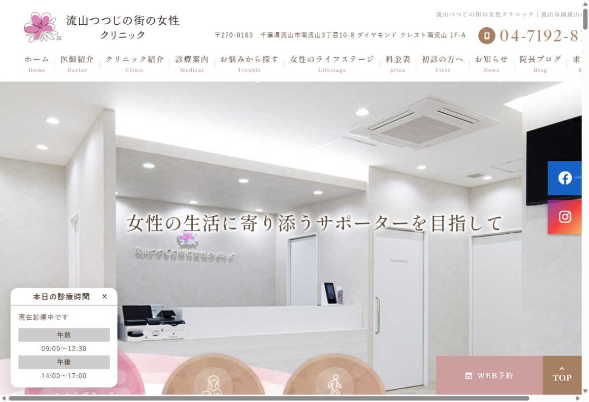 流山つつじの街の女性クリニック公式サイトのトップページ
