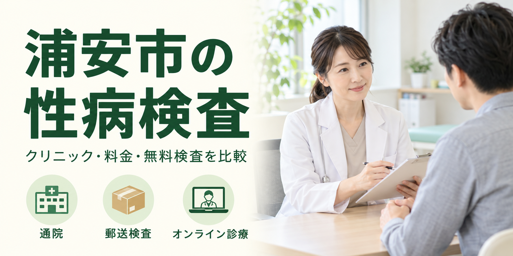 浦安市の性病検査｜クリニック・料金・無料検査を比較（イメージ）