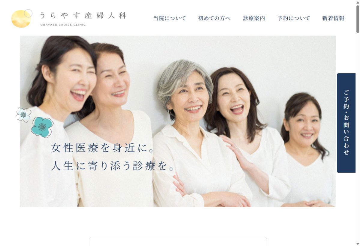 うらやす産婦人科公式サイトのトップページ