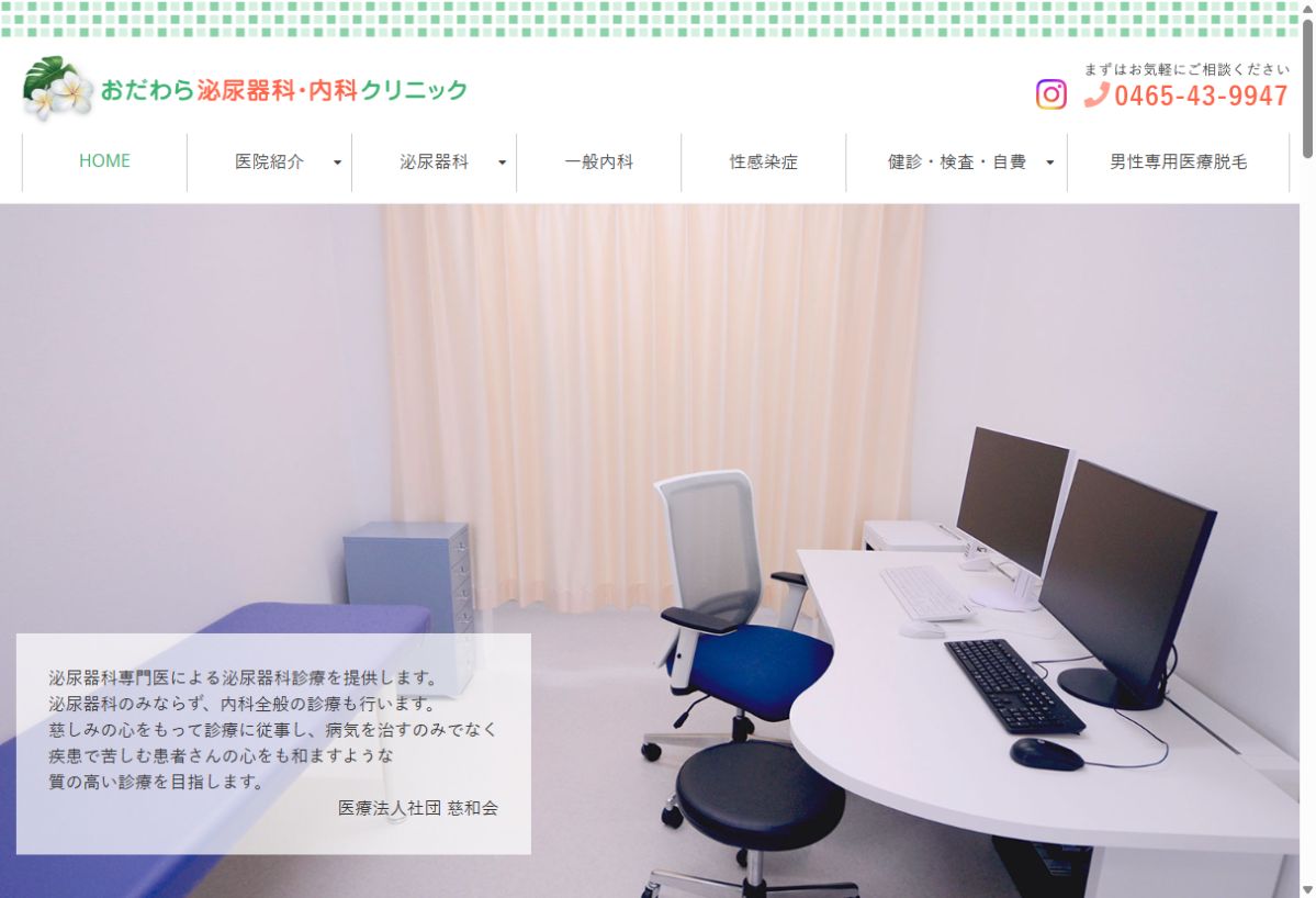 おだわら泌尿器科・内科クリニック公式サイトのトップページ