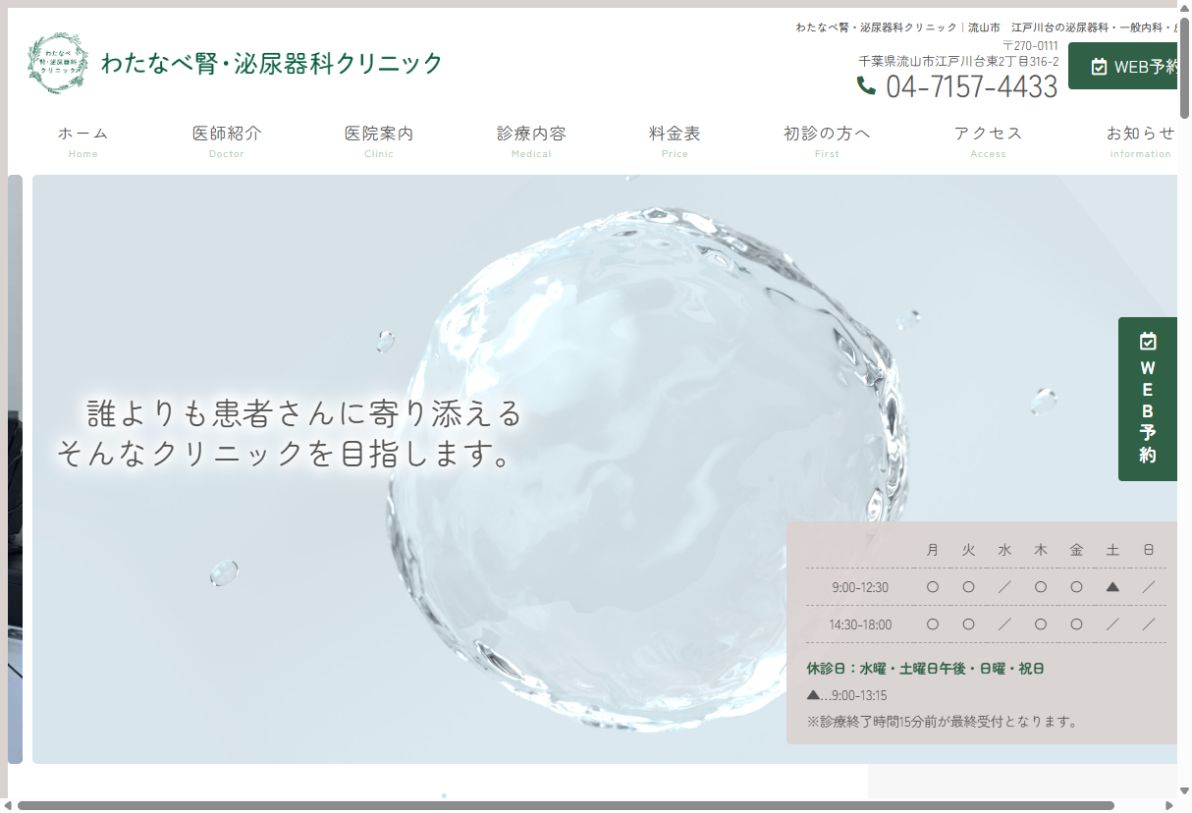 わたなべ腎・泌尿器科クリニック公式サイトのトップページ