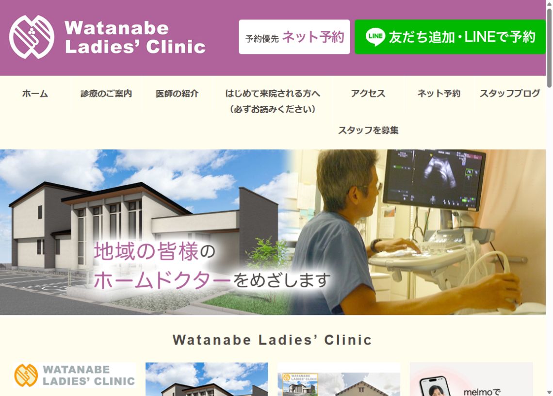 わたなべレディースクリニック公式サイトのトップページ
