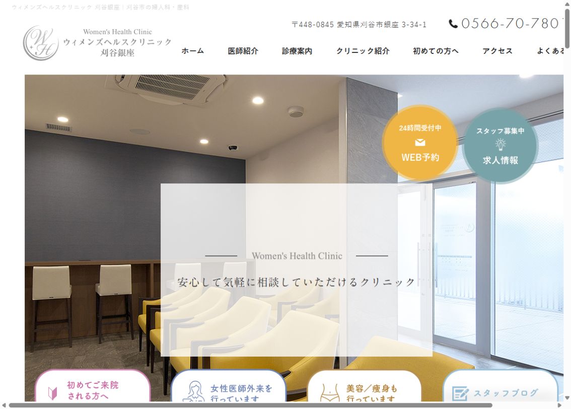 ウィメンズヘルスクリニック 刈谷銀座公式サイトのトップページ