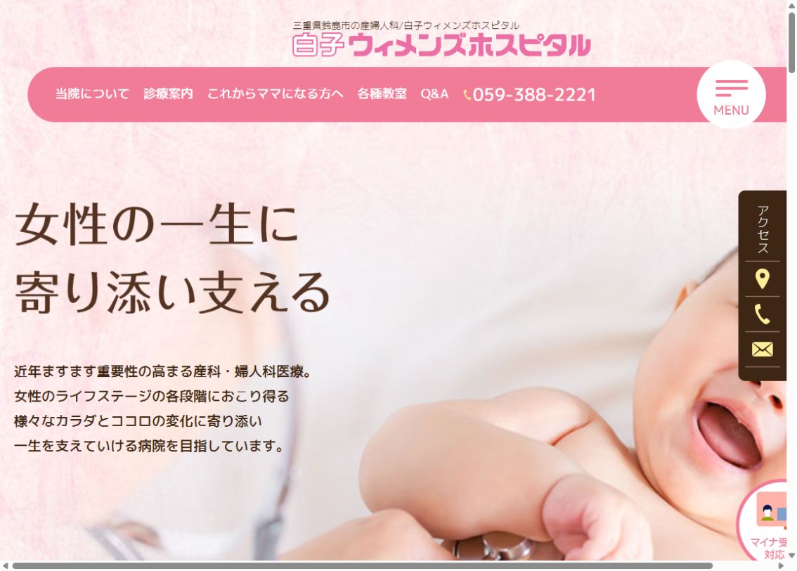 白子ウィメンズホスピタル公式サイトのトップページ