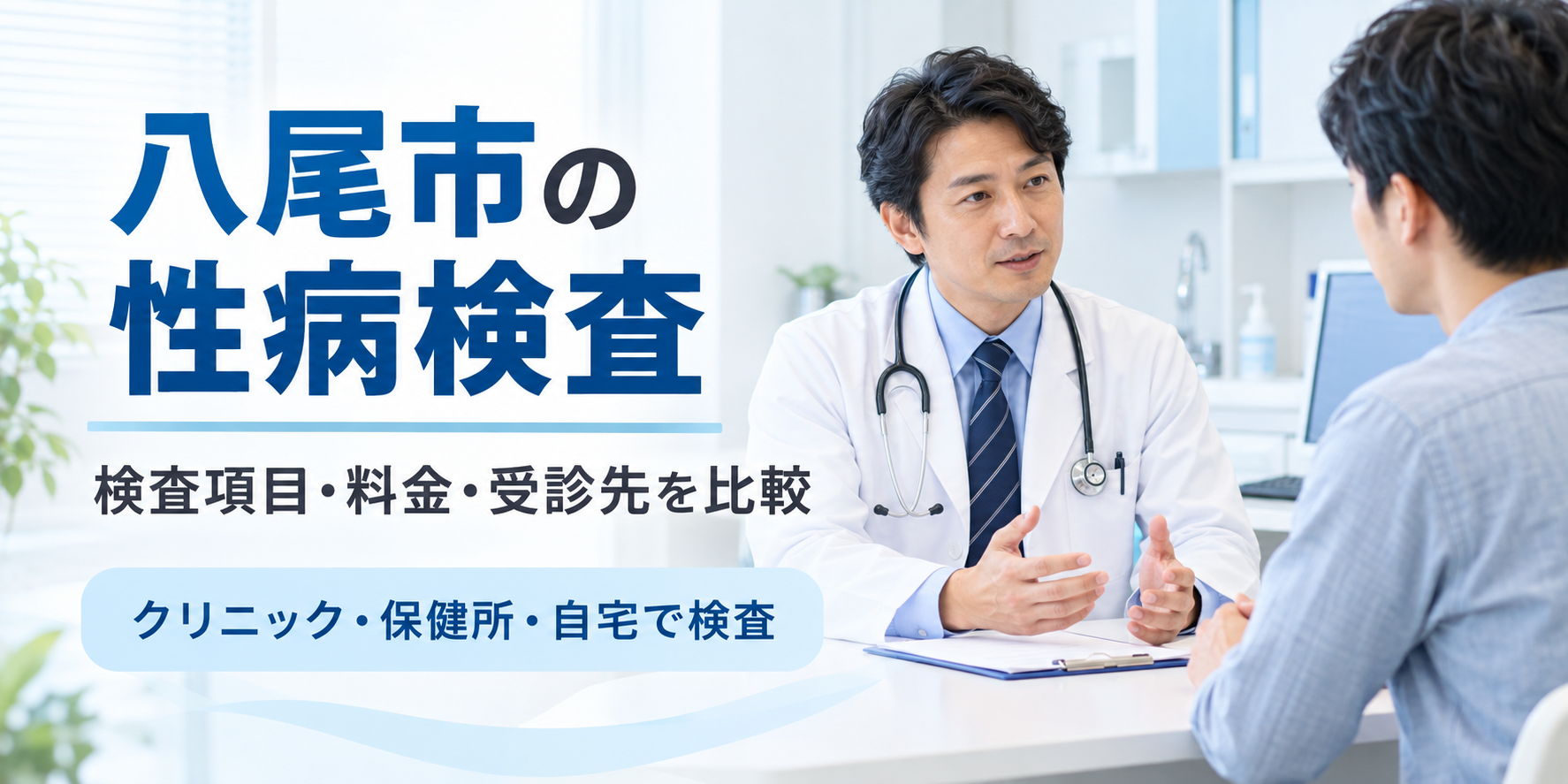 八尾市の性病検査|検査項目・料金・受診先を比較(イメージ画像)