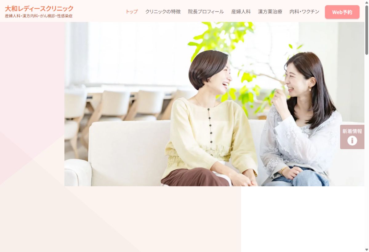 大和レディースクリニック公式サイトのトップページ