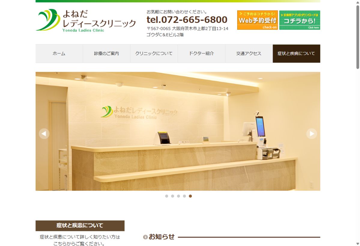 よねだレディースクリニック公式サイトのトップページ
