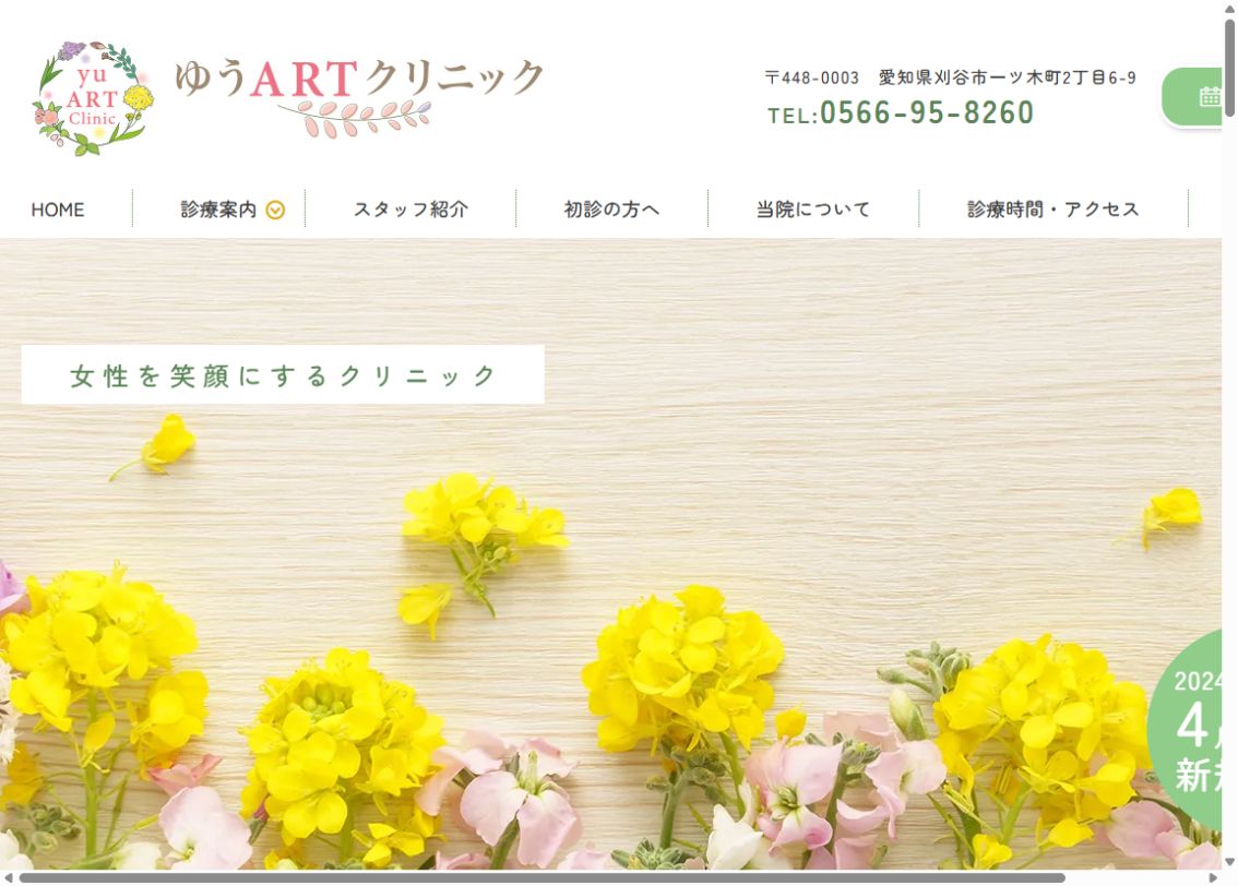 ゆうARTクリニック公式サイトのトップページ